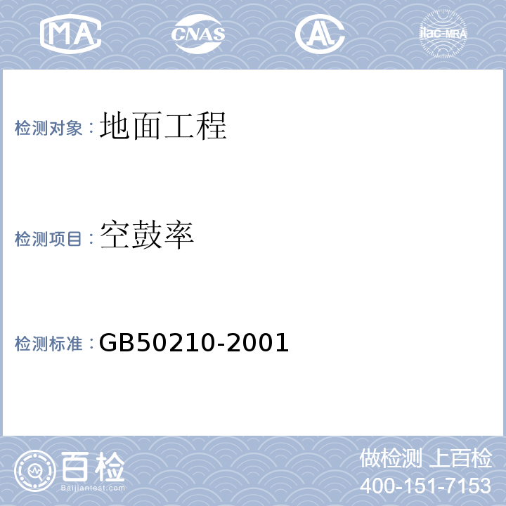 空鼓率 GB 50210-2001 建筑装饰装修工程质量验收规范(附条文说明)