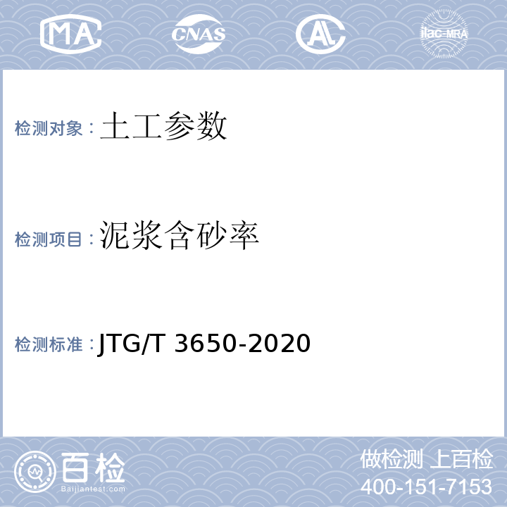 泥浆含砂率 公路桥涵施工技术规范 JTG/T 3650-2020