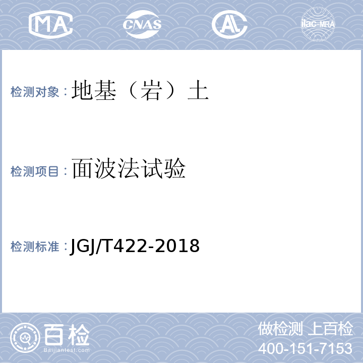 面波法试验 既有建筑地基基础检测技术标准 JGJ/T422-2018