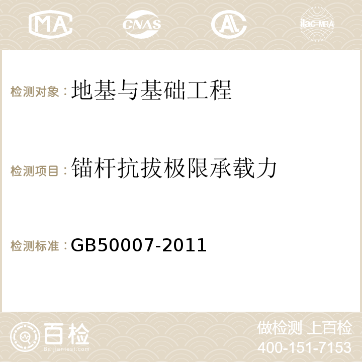 锚杆抗拔极限承载力 GB 50007-2011 建筑地基基础设计规范(附条文说明)