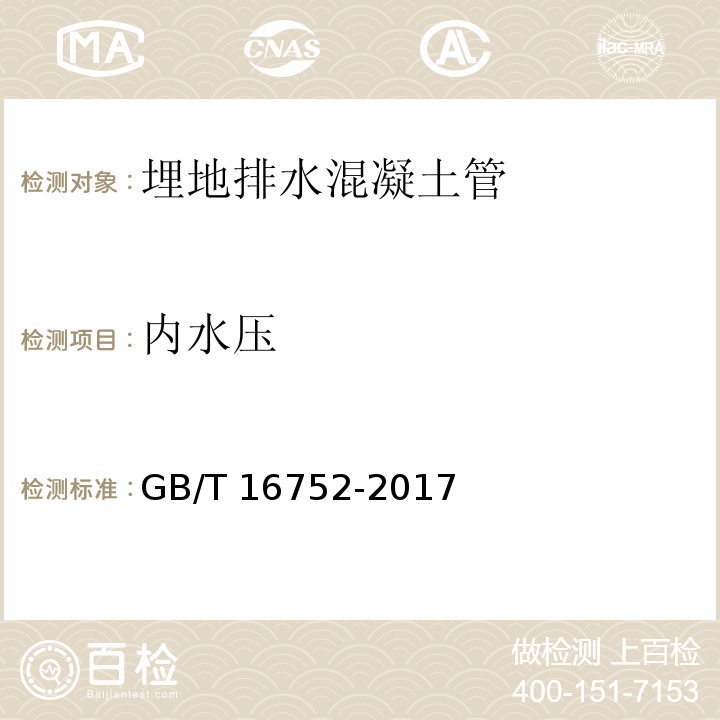 内水压 混凝土和钢筋混凝土排水管试验方法 GB/T 16752-2017