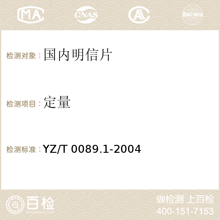 定量 YZ/T 0089.1-2004 明信片 第1部分:国内