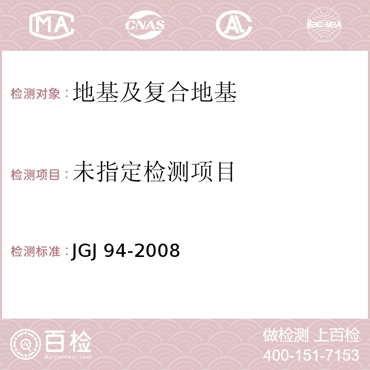  JGJ 94-2008 建筑桩基技术规范(附条文说明)