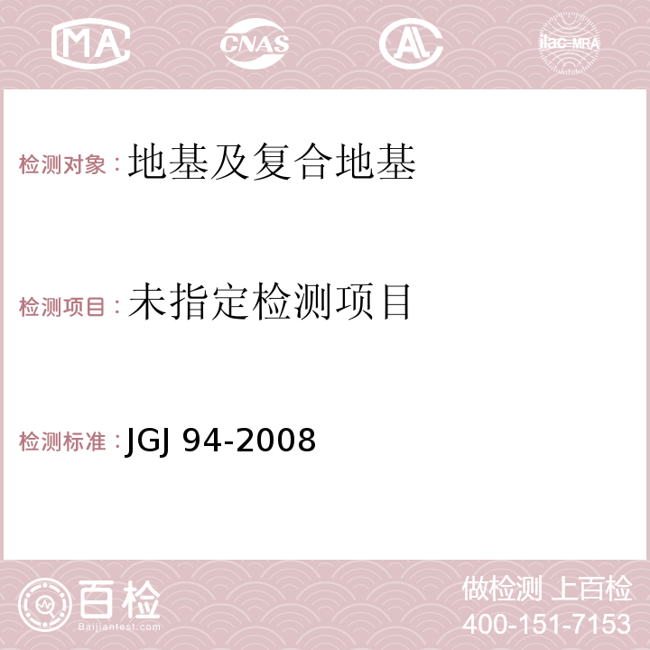 建筑桩基技术规范JGJ 94-2008