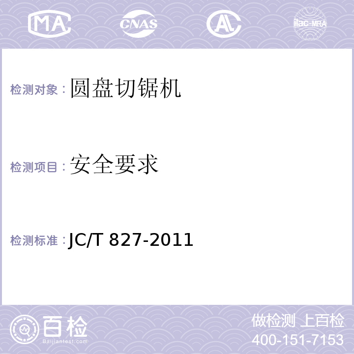 安全要求 JC/T 827-2011 石材圆盘切锯机