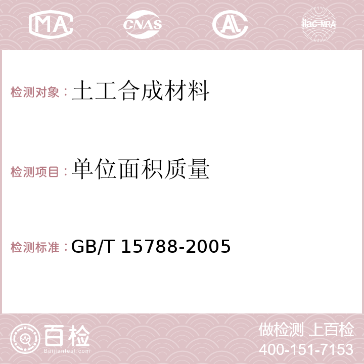 单位面积质量 GB/T 15788-2005 土工布及其有关产品 宽条拉伸试验