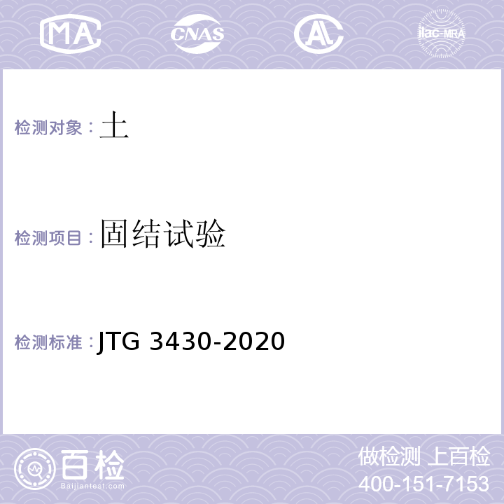 固结试验 JTG 3430-2020