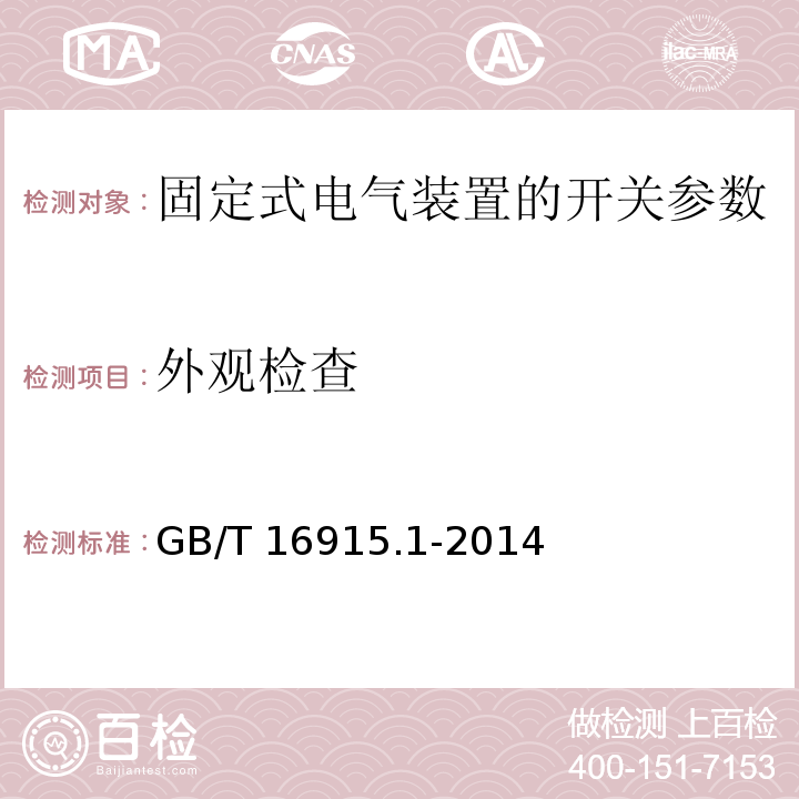 外观检查 家用和类似用途固定式电气装置的开关　第1部分：通用要求 GB/T 16915.1-2014