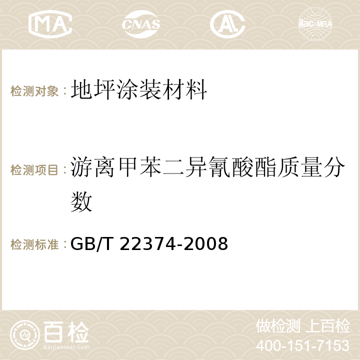 游离甲苯二异氰酸酯质量分数 地坪涂装材料GB/T 22374-2008