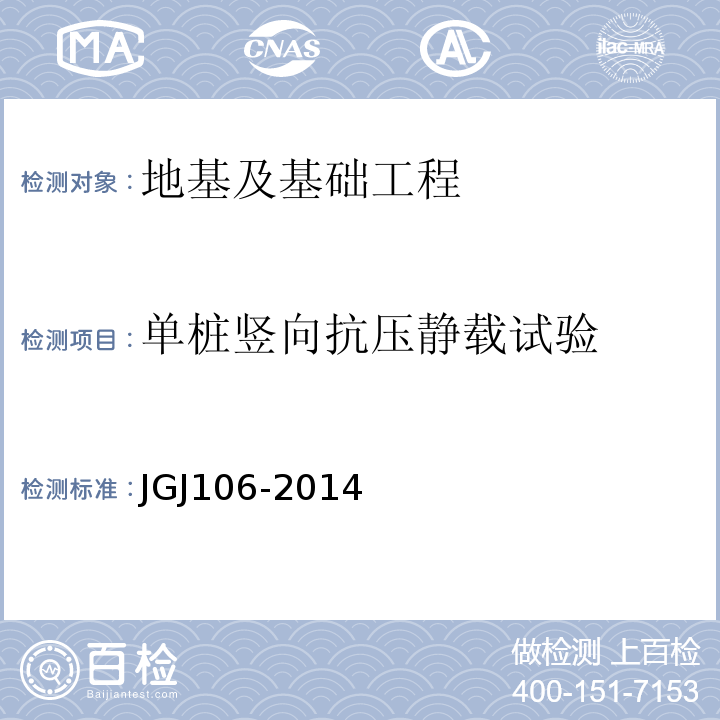 单桩竖向抗压静载试验 建筑基桩检测技术规范 JGJ106-2014
