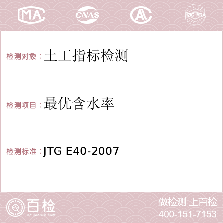 最优含水率 公路土工试验规程 JTG E40-2007