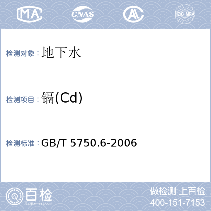 镉(Cd) 生活饮用水标准检验方法金属指标GB/T 5750.6-2006