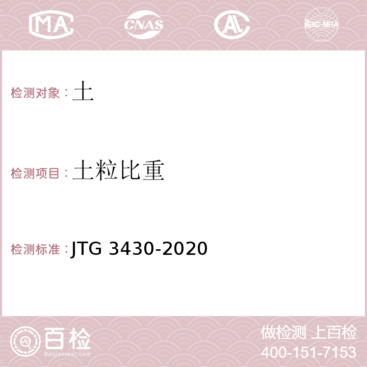 土粒比重 公路土工试验规程 JTG 3430-2020