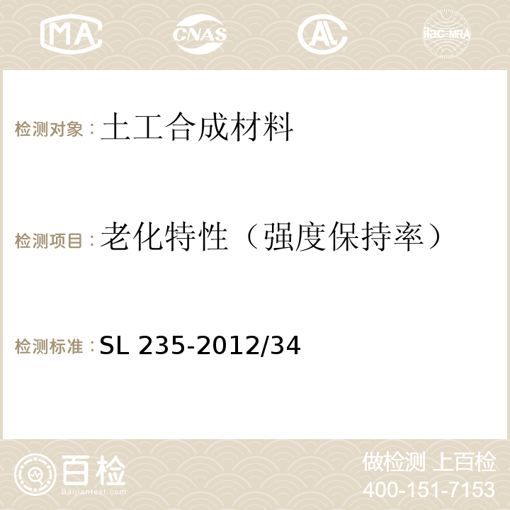 老化特性（强度保持率） SL 235-2012 土工合成材料测试规程(附条文说明)