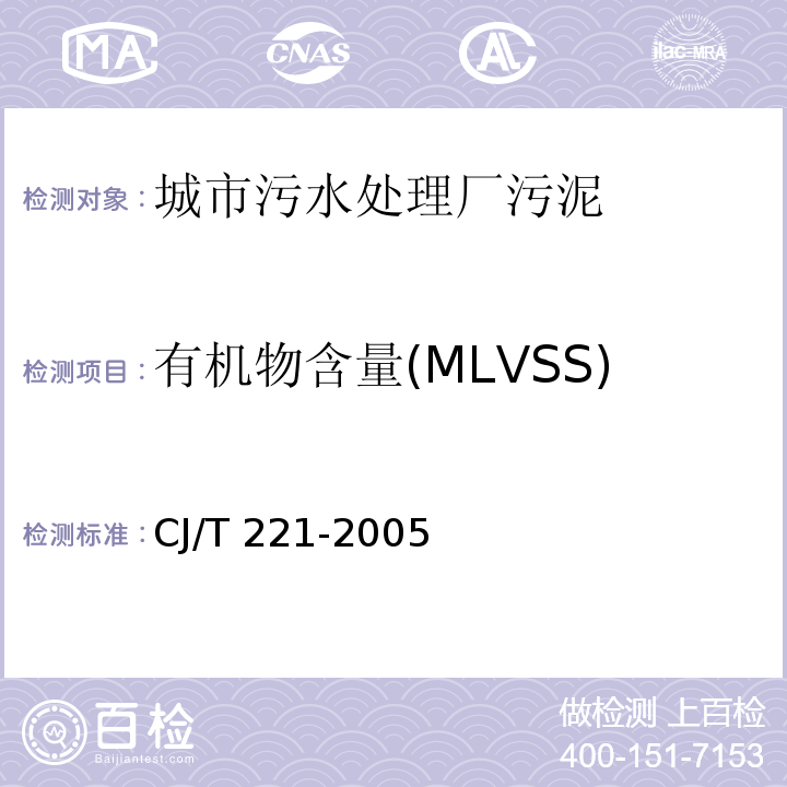 有机物含量(MLVSS) CJ/T 221-2005 城市污水处理厂污泥检验方法