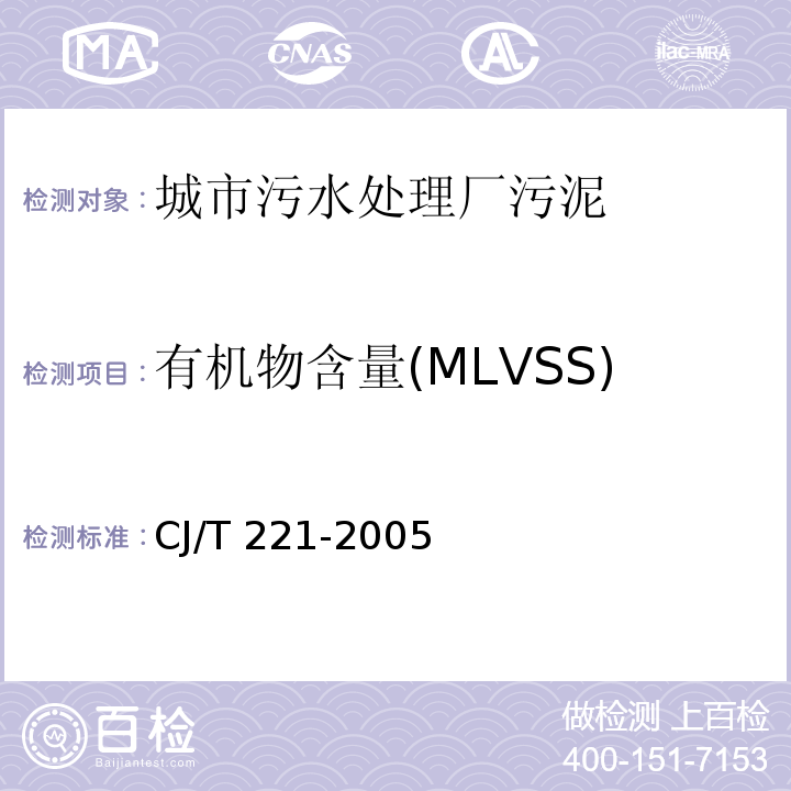 有机物含量(MLVSS) 城市污水处理厂污泥检验方法 重量法CJ/T 221-2005 （1）