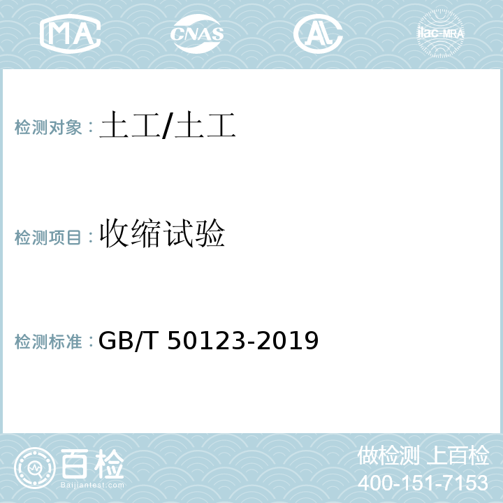 收缩试验 土工试验方法标准 /GB/T 50123-2019