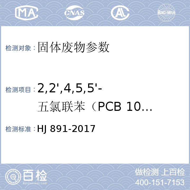 2,2',4,5,5'-五氯联苯（PCB 101） HJ 891-2017 固体废物 多氯联苯的测定 气相色谱-质谱法