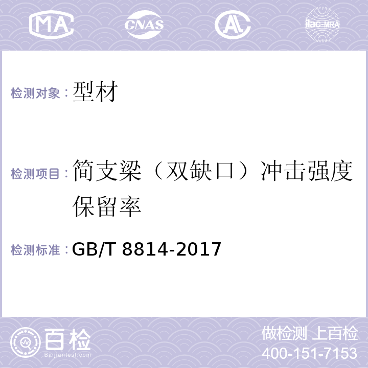 简支梁（双缺口）冲击强度保留率 门、窗用未增塑聚氯乙烯（PVC-U）型材 GB/T 8814-2017