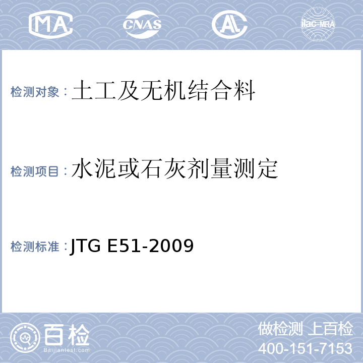 水泥或石灰剂量测定 公路工程无机结合料试验规程 JTG E51-2009