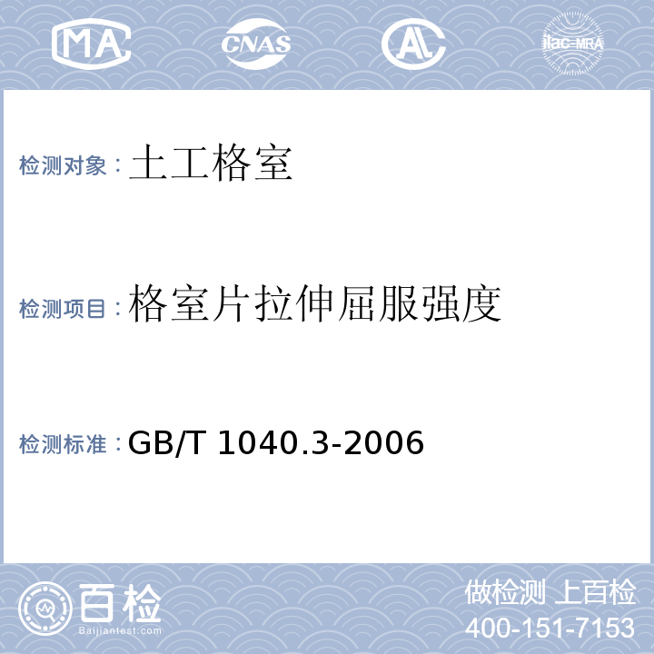 格室片
拉伸屈服强度 塑料 拉伸性能的测定 第3部分：薄膜和薄片的试验条件 GB/T 1040.3-2006