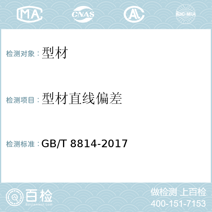 型材直线偏差 门、窗用未增塑聚氯乙烯(PVC-U)型材GB/T 8814-2017