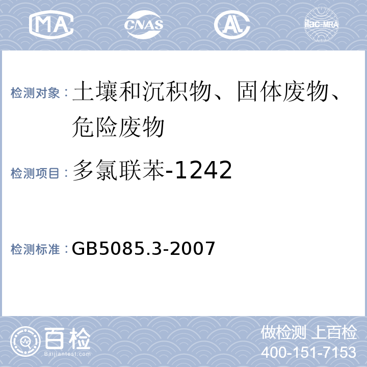 多氯联苯-1242 危险废物鉴别标准浸出毒性鉴别GB5085.3-2007附录N固体废物多氯联苯的测定（PCBs)气相色谱法