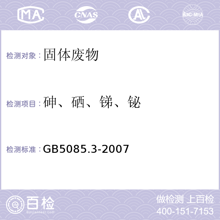 砷、硒、锑、铋 GB 5085.3-2007 危险废物鉴别标准 浸出毒性鉴别