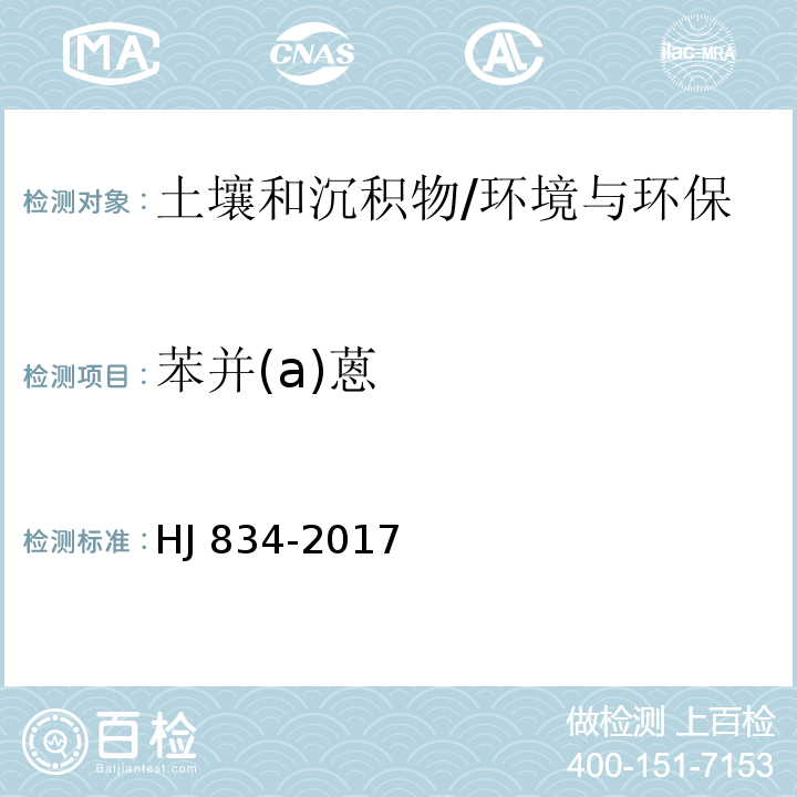 苯并(a)蒽 土壤和沉积物 半挥发性有机物的测定 气相色谱-质谱法/HJ 834-2017