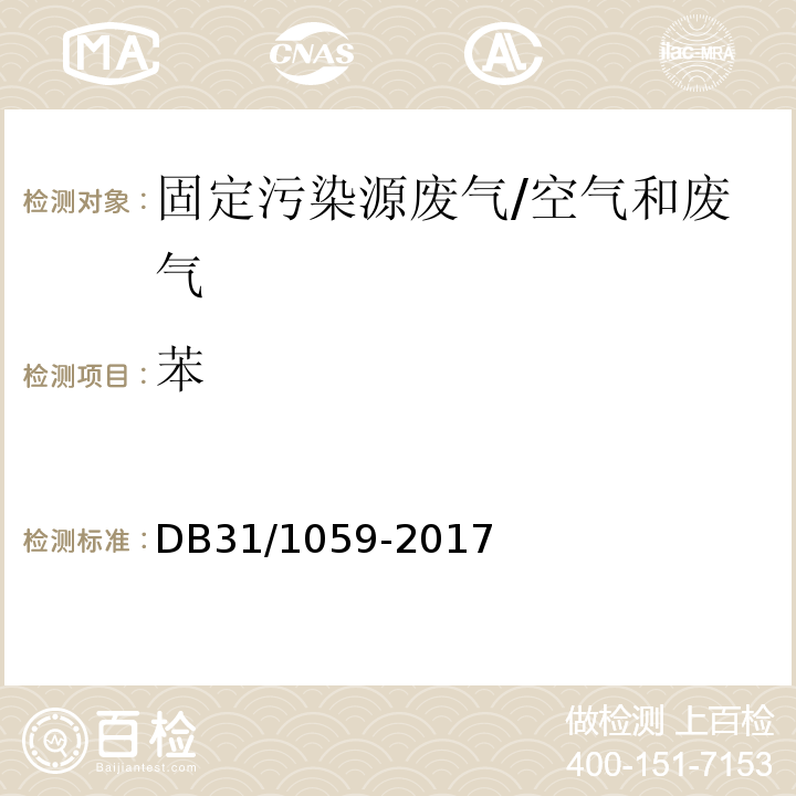 苯 DB31/ 1059-2017 家具制造业大气污染物排放标准