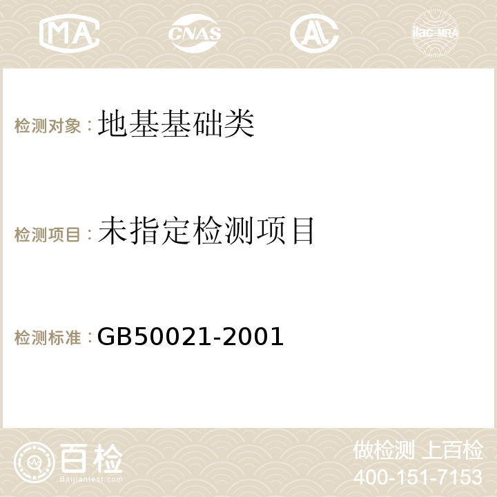 岩石工程勘察规范GB50021-2001（2009年版）