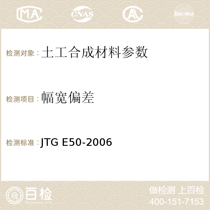 幅宽偏差 公路工程土工合成材料试验规程 JTG E50-2006