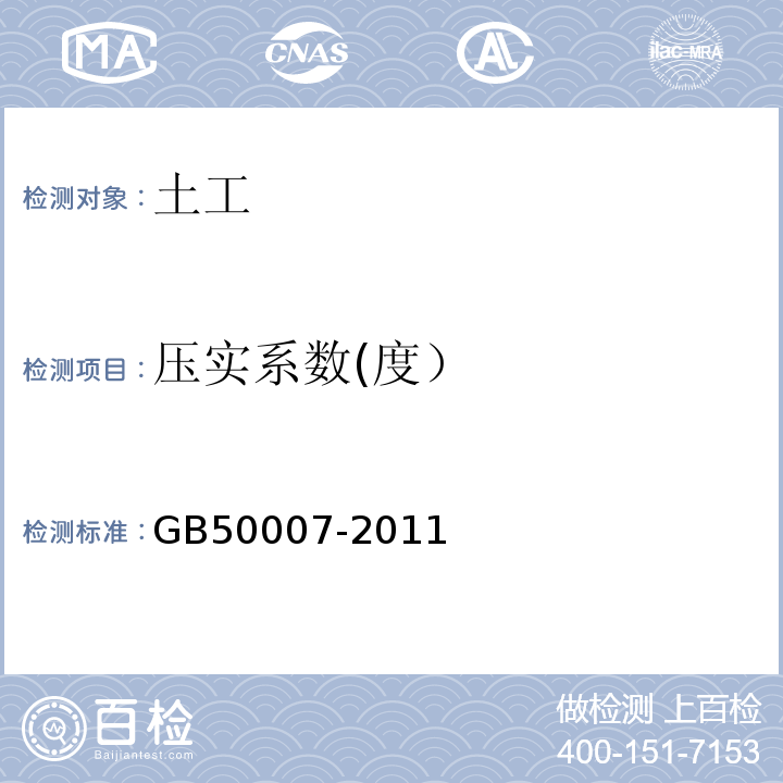 压实系数(度） GB 50007-2011 建筑地基基础设计规范(附条文说明)