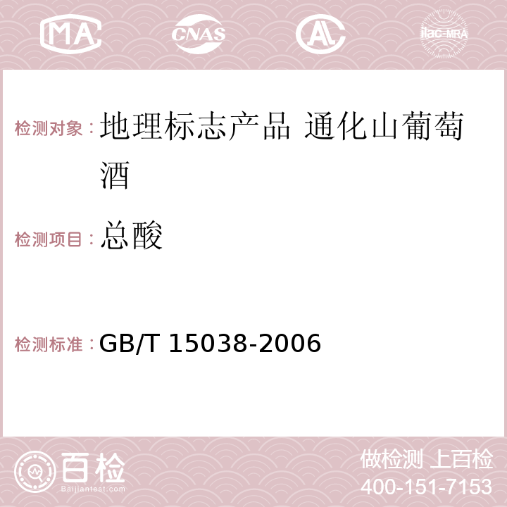 总酸 GB/T 15038-2006