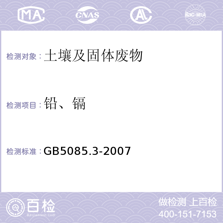 铅、镉 危险废物鉴别标准浸出毒性鉴别GB5085.3-2007（附录D）固体废物金属元素的测定火焰原子吸收光谱法