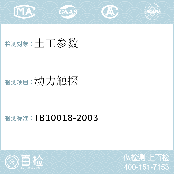 动力触探 铁路工程地质原位测试规程 TB10018-2003