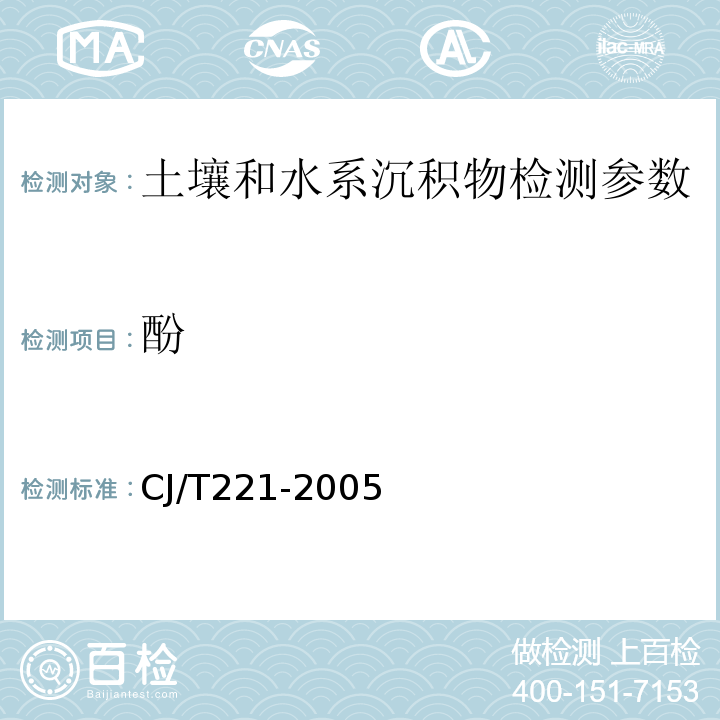 酚 蒸馏后4-氨基安替吡啉分光光度法 城市污水处理厂污泥检验方法 (CJ/T221-2005)