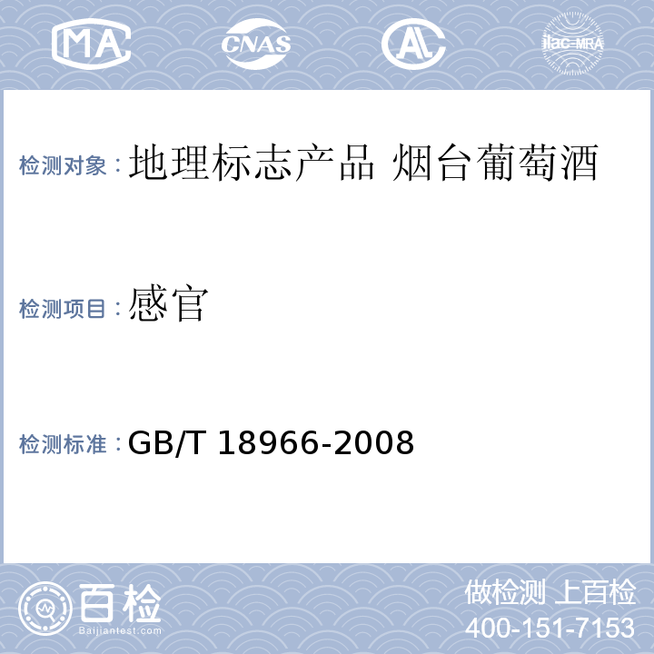 感官 GB/T 18966-2008