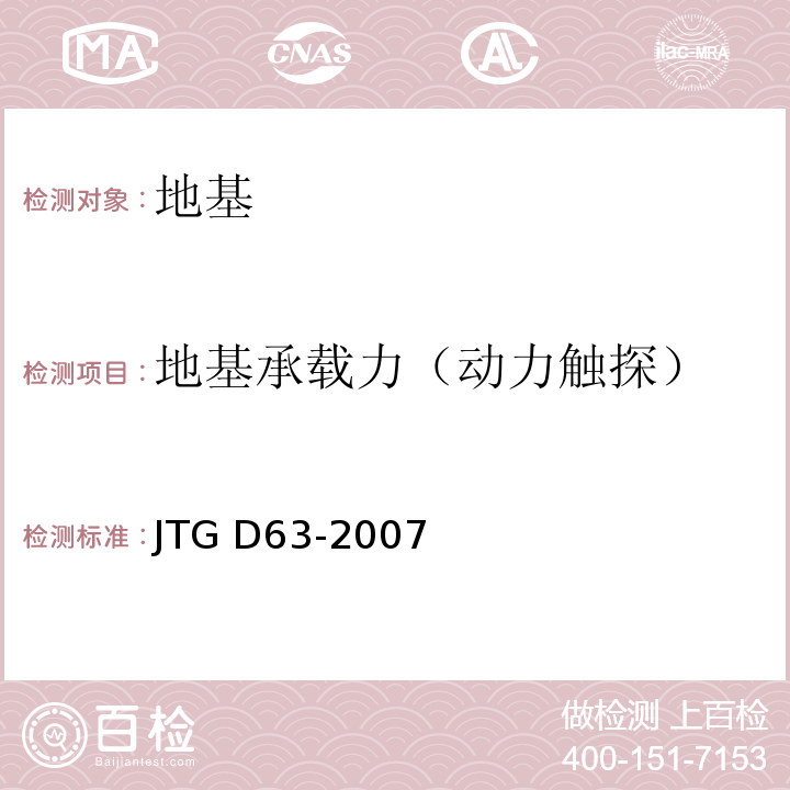 地基承载力（动力触探） 公路桥涵地基与基础设计规范JTG D63-2007