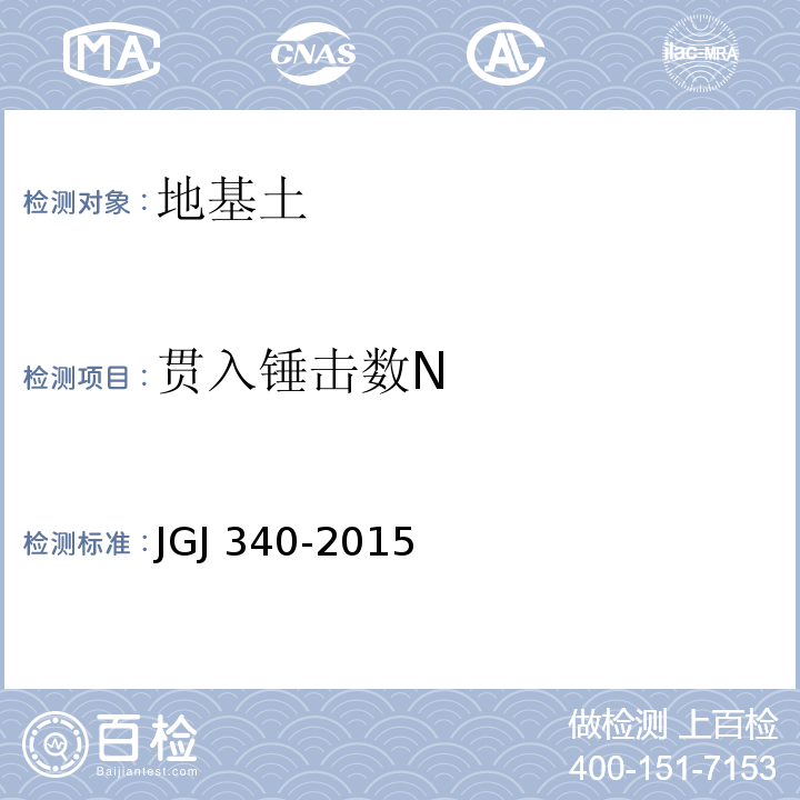 贯入锤击数N 建筑地基检测技术规范 JGJ 340-2015