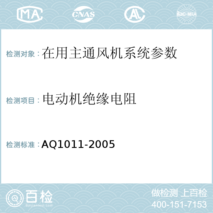 电动机绝缘电阻 煤矿在用主通风机系统安全检测检验规范 AQ1011-2005