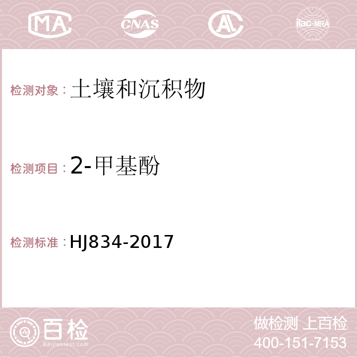 2-甲基酚 土壤和沉积物半挥发性有机物的测定气相色谱-质谱法HJ834-2017