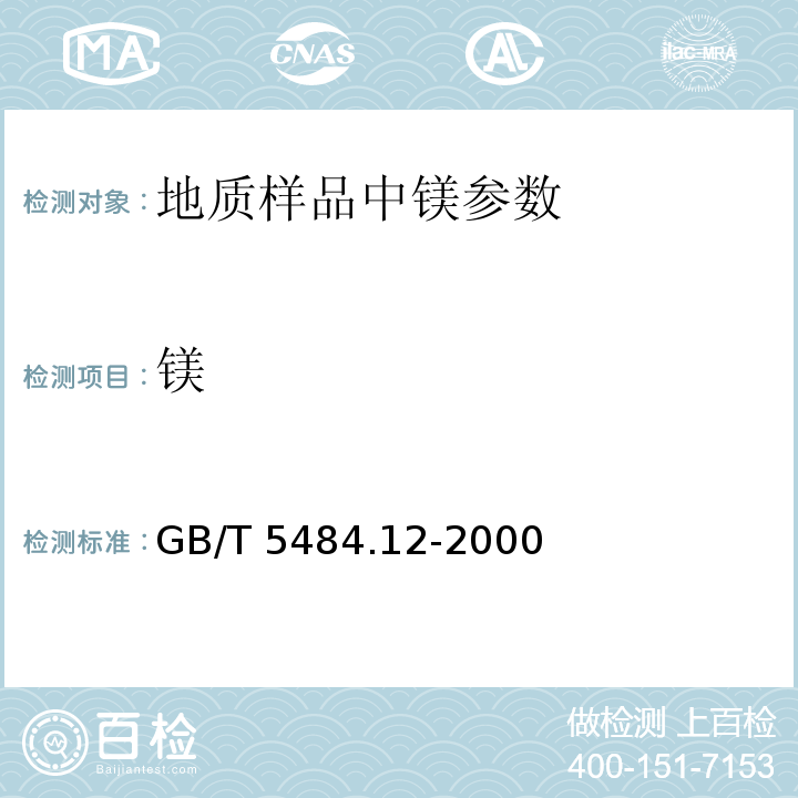 镁 GB/T 6730.15-1986 铁矿石化学分析方法  络合滴定法测定镁量