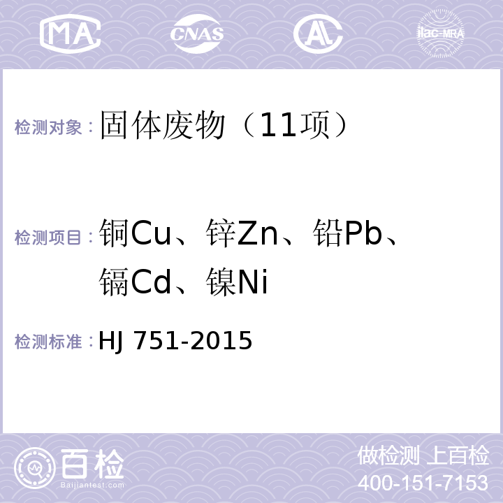 铜Cu、锌Zn、铅Pb、镉Cd、镍Ni 固体废物 镍和铜的测定 火焰原子吸收分光光度法HJ 751-2015