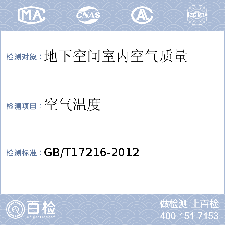 空气温度 GB/T 17216-2012 人防工程平时使用环境卫生要求