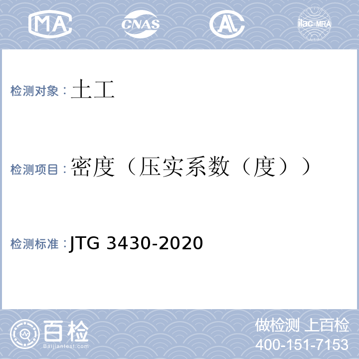 密度（压实系数（度）） 公路土工试验规程 JTG 3430-2020
