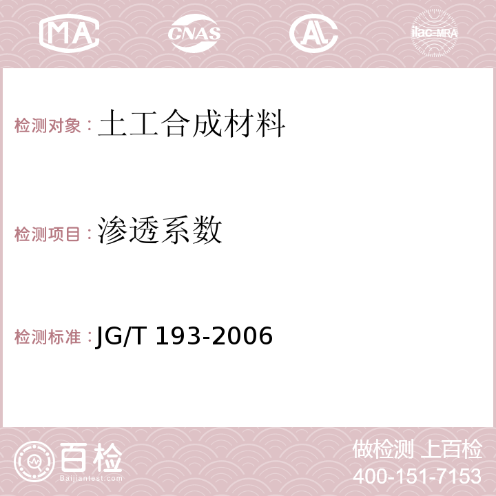 渗透系数 纳基膨润土防水毯 JG/T 193-2006/附录A