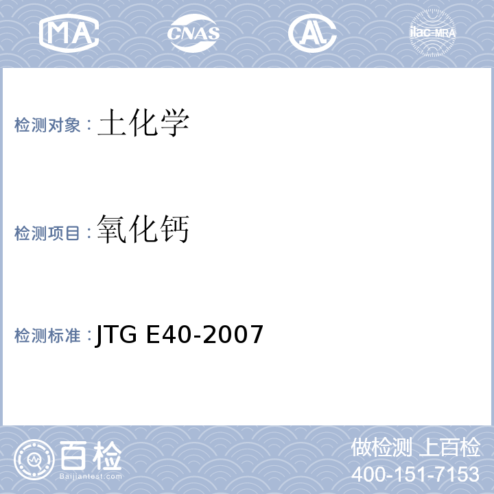 氧化钙 公路土工试验规程 JTG E40-2007