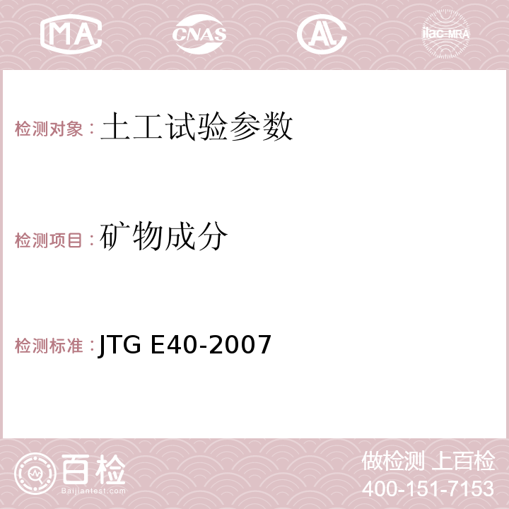 矿物成分 JTG E40-2007 公路土工试验规程