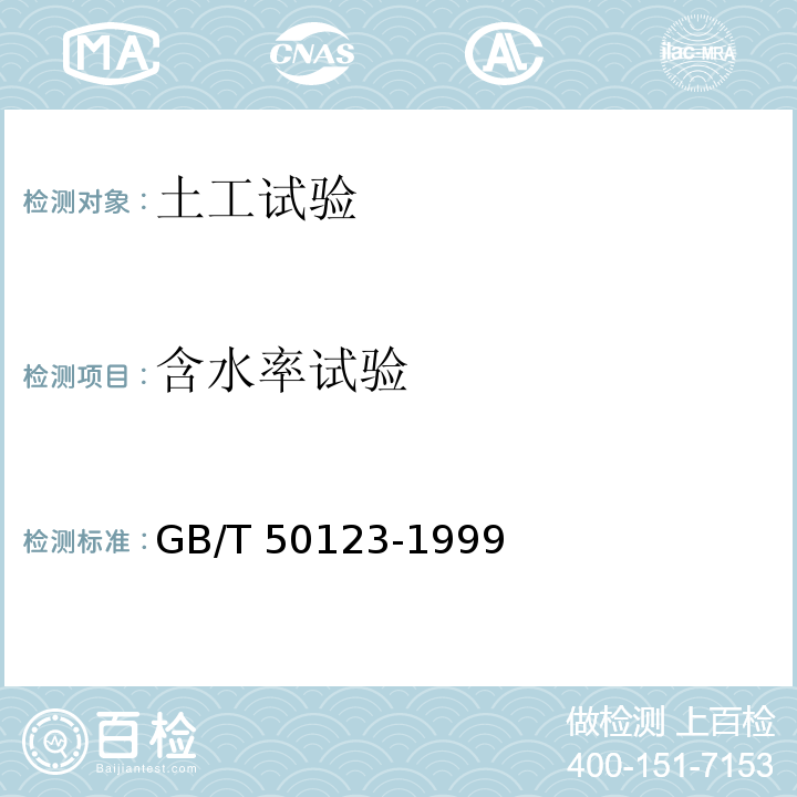 含水率试验 土工试验方法标准 GB/T 50123-1999（2008年版）/4